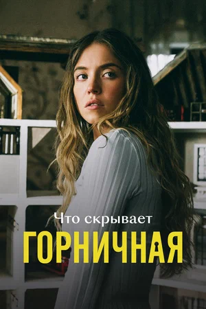 Что скрывает Горничная 2026